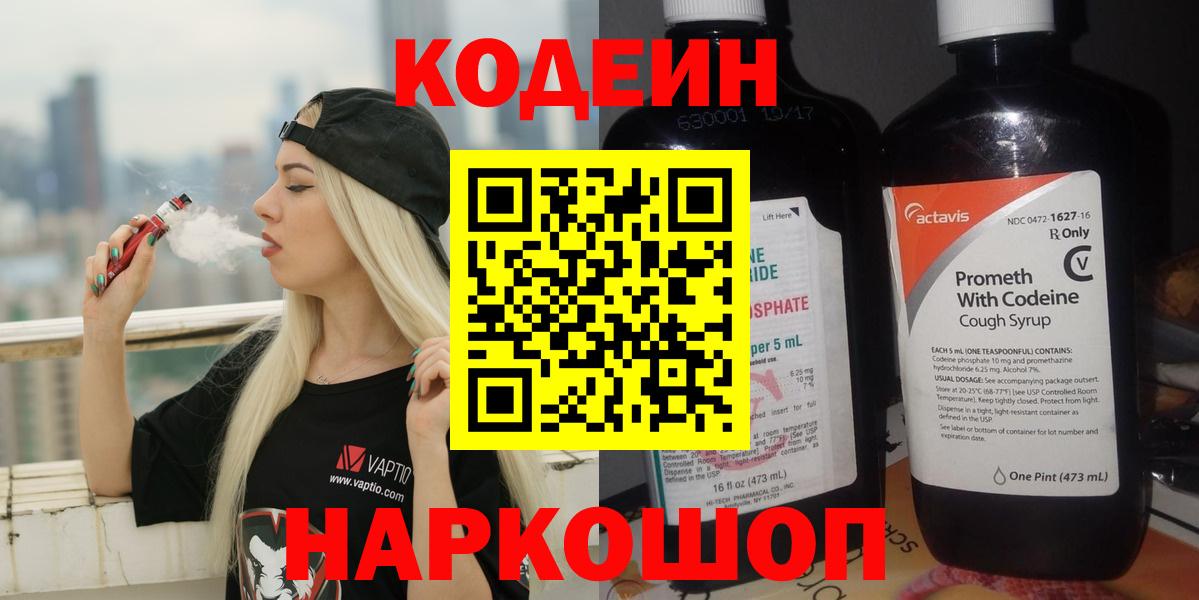 Кодеин напиток Lean (лин) Батайск