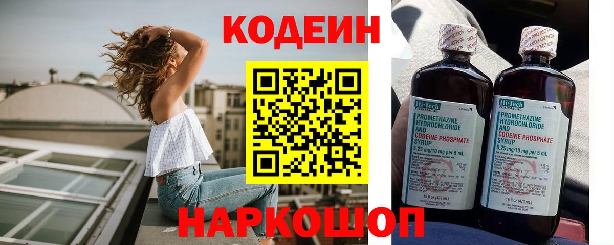 Кодеин Purple Drank  Вход с VPN  Кодеиновый сироп Lean Purple Drank  Батайск 